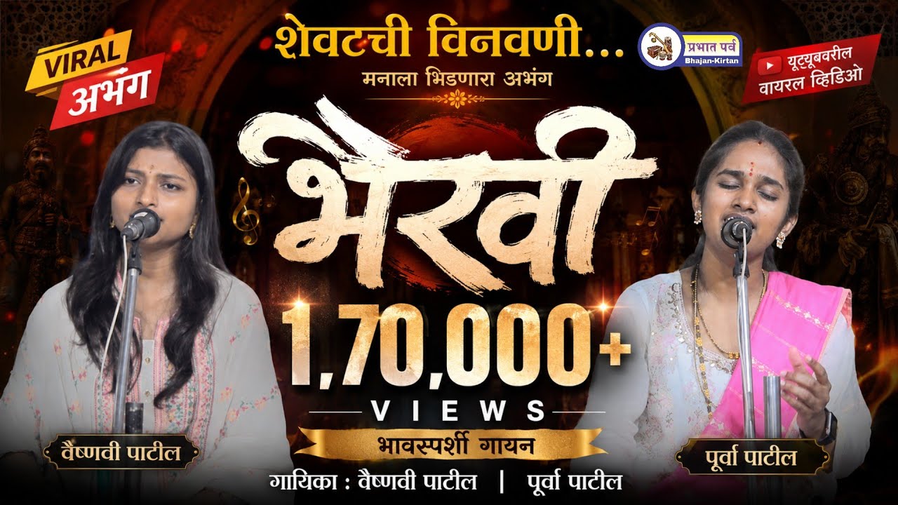 भैरवी। शेवटची विनवणी। गायिका वैष्णवी पाटील आणि पुर्वा पाटील। Bhairavi Abhang Chal । Bhajan Music 🎵🎶