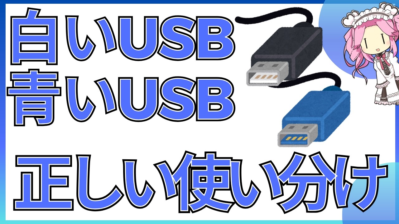 USB2.0と3.0の違いと使い分け　どっちを使うべき？