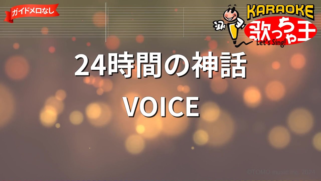 【ガイドなし】24時間の神話/VOICE【カラオケ】