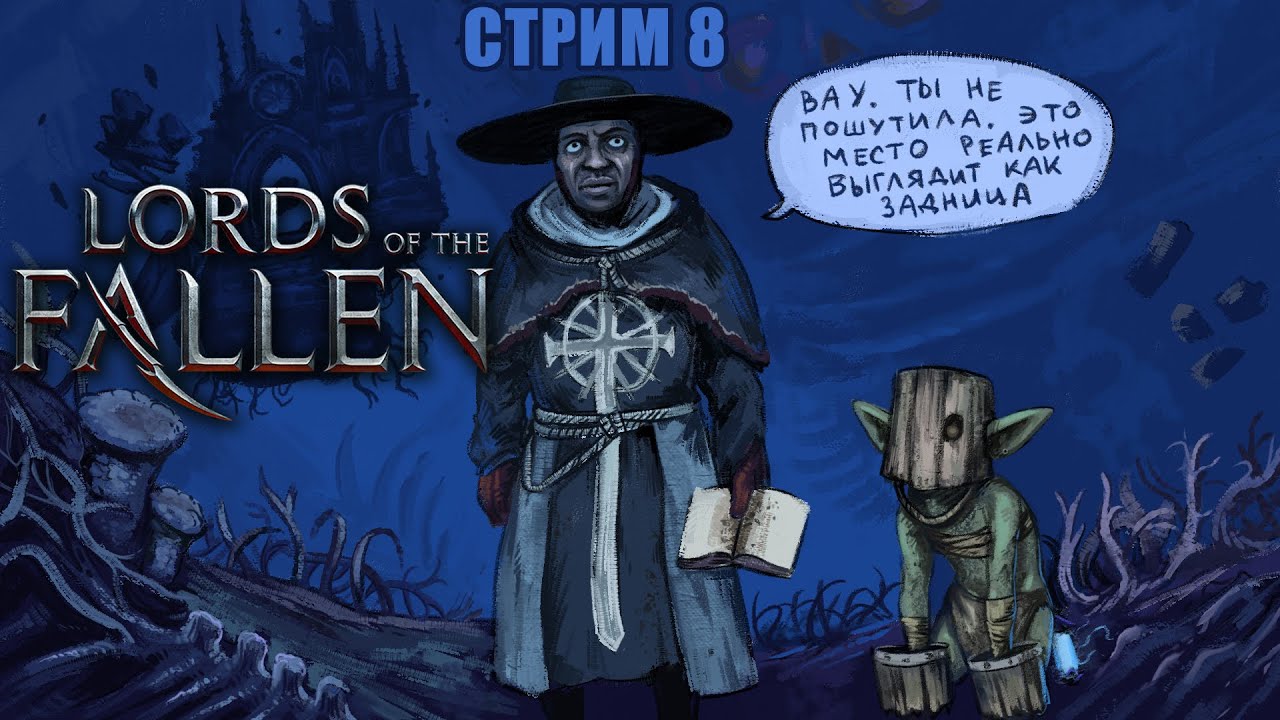 вожу экскурсии по умбре, пока видеокарта не превратится в тыкву (стрим Lords of the Fallen)