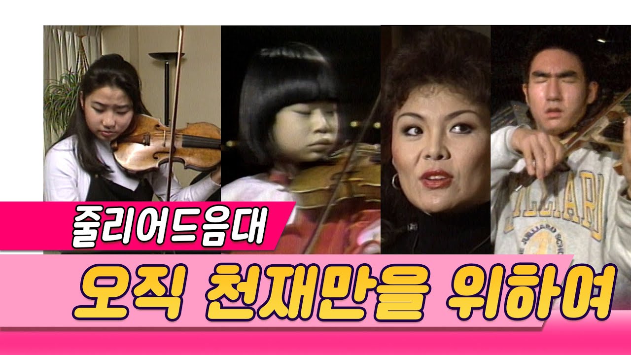 줄리아드음대 오직 천재만을위하여 / 장영주 홍혜경 유진박 (일요스페셜) [인생실험] KBS 1995.11.19 방송