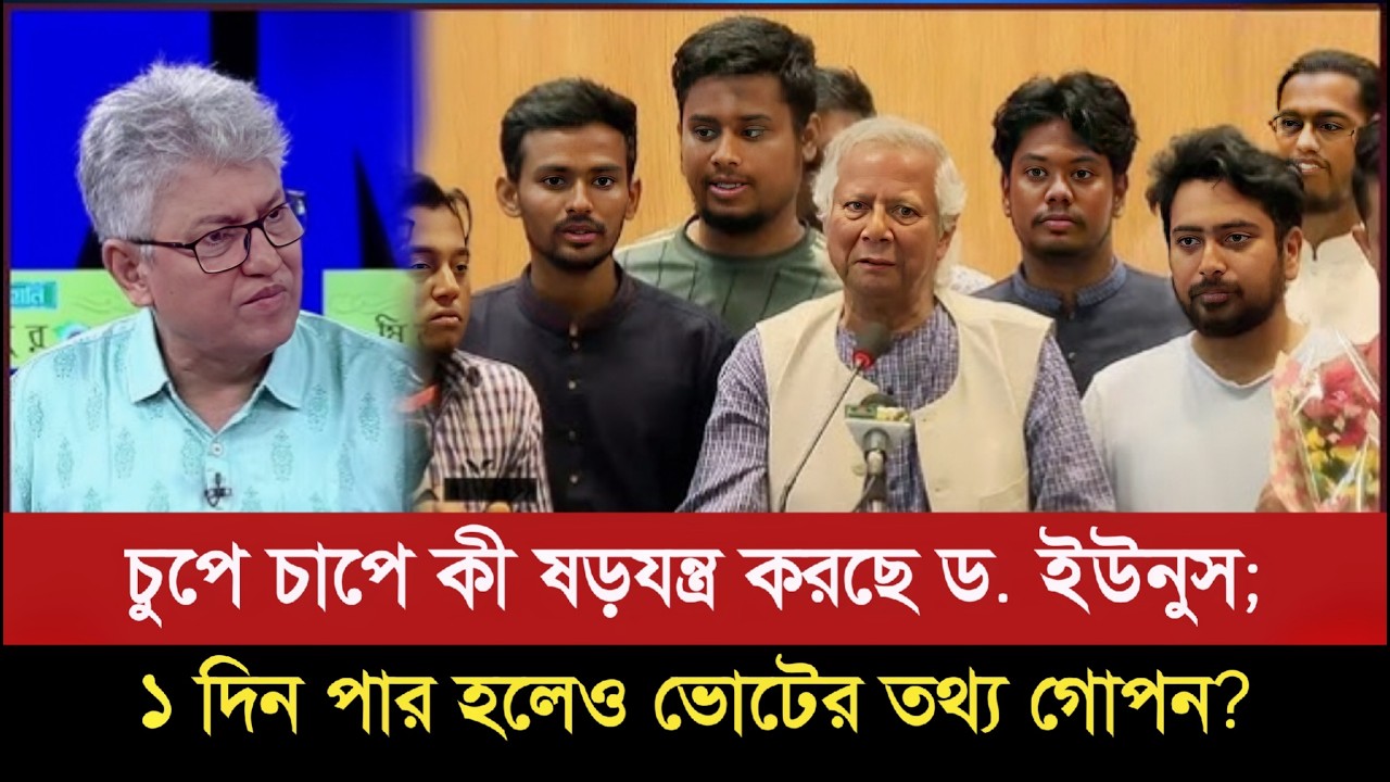 কী লুকাতে চাইছেন ইউনুস? ১ দিন পার হয়ে গেলেও ইউনুস জানালো না কত % ভোট পড়েছে | Election | Masood Kamal