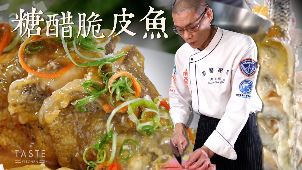 糖醋脆皮魚｜大廚鄭至耀｜川菜正宗｜大廚上菜