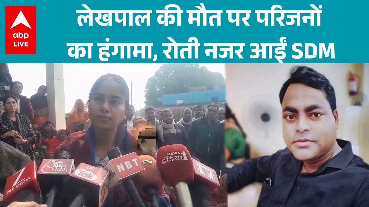 Lekhpal की मौत पर परिजनों का हंगामा, रोती नजर आईं SDM |ABPLIVE