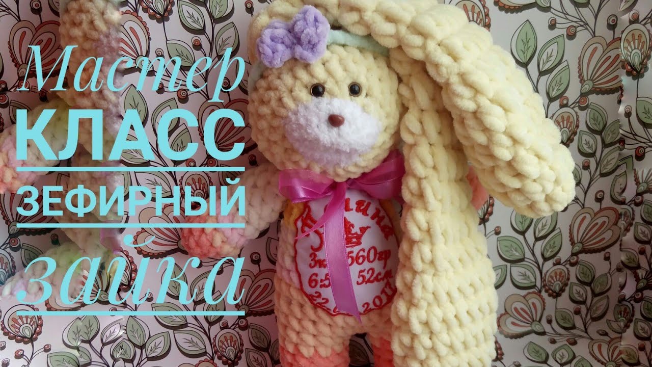 зефирный Зайка крючком из плюшевой пряжи / зефирный зайчик из Yarn Art Dolce , himalaya dolphin baby