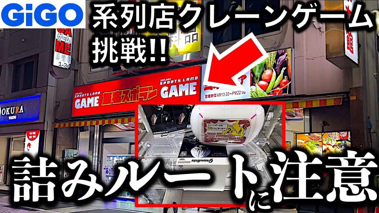 【パワーありだが…】200円設定の都心GiGO系列店でクレーンゲーム！　新作フィギュアに挑戦！ パワーはあるけど詰むルートが多い要注意設定？！　【UFOキャッチャー／フィギュア／ギーゴ／新宿スポラン】
