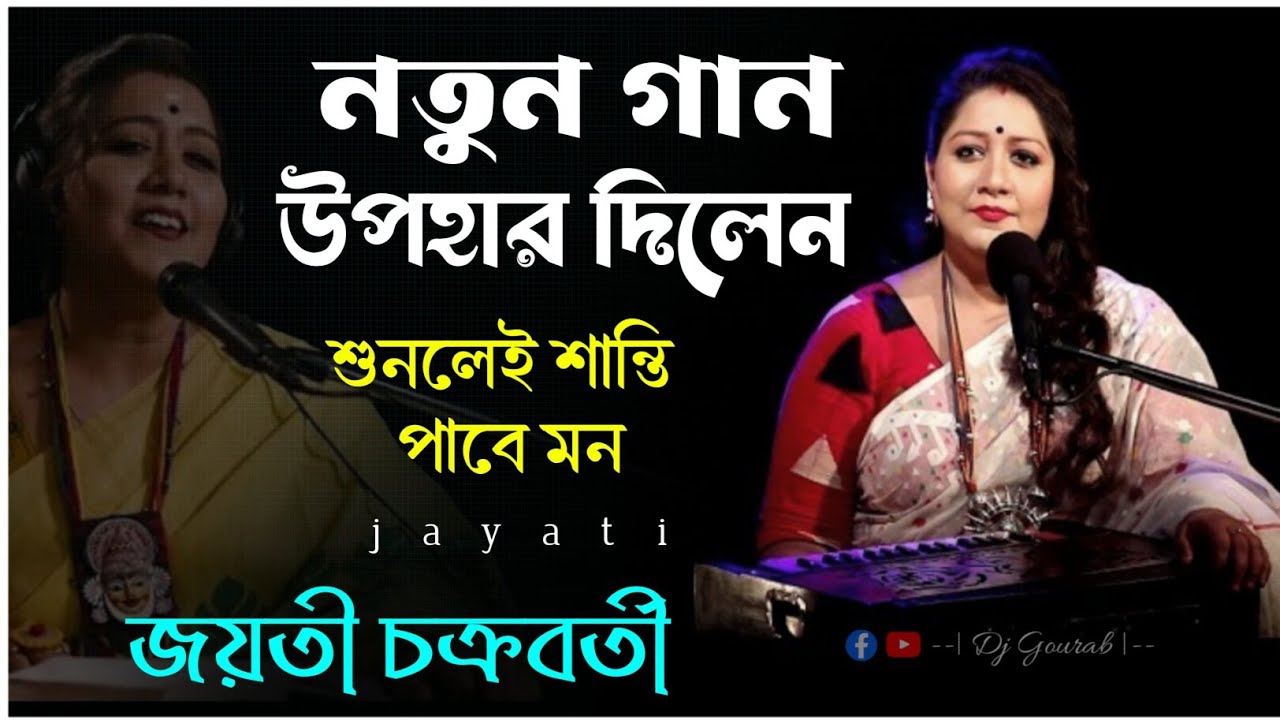 নতুন গান উপহার দিলেন | শুনলেই শান্তি পাবে মন | জয়তী চক্রবর্তী নতুন গান | Jayati Chakraborty song 