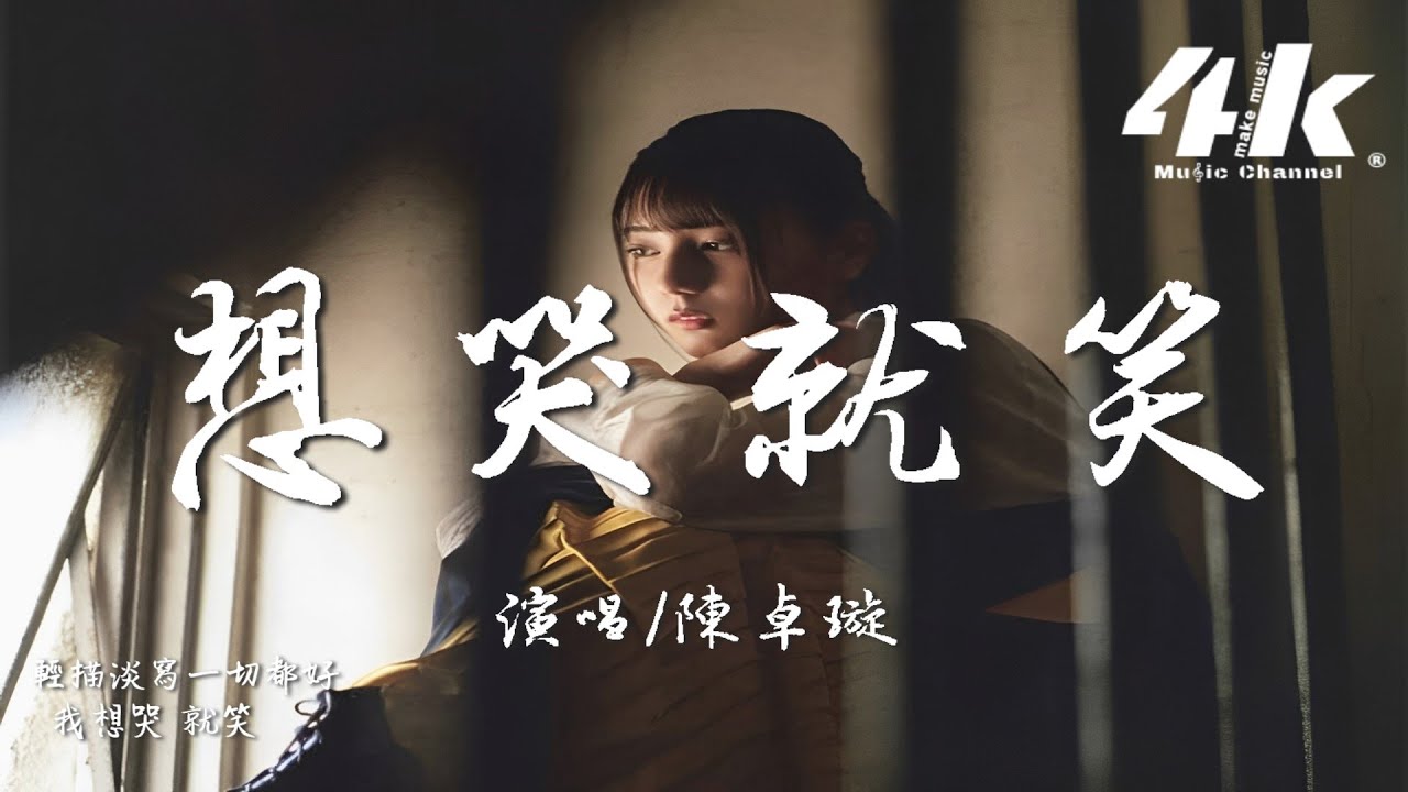陳卓璇 - 想哭就笑『我想哭就笑 眼淚都知道，讓告別隱藏在上揚的嘴角。』【高音質|動態歌詞Lyrics】♫