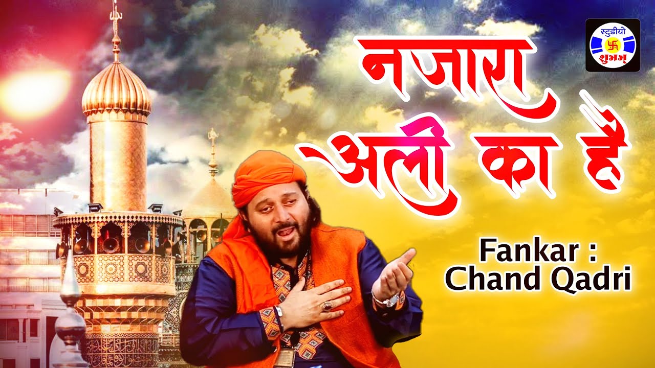 Nazara Ali Ka Hai , Chand Afzal Qadri  #Qawwali Urs Mastanwali - Nava Bandar