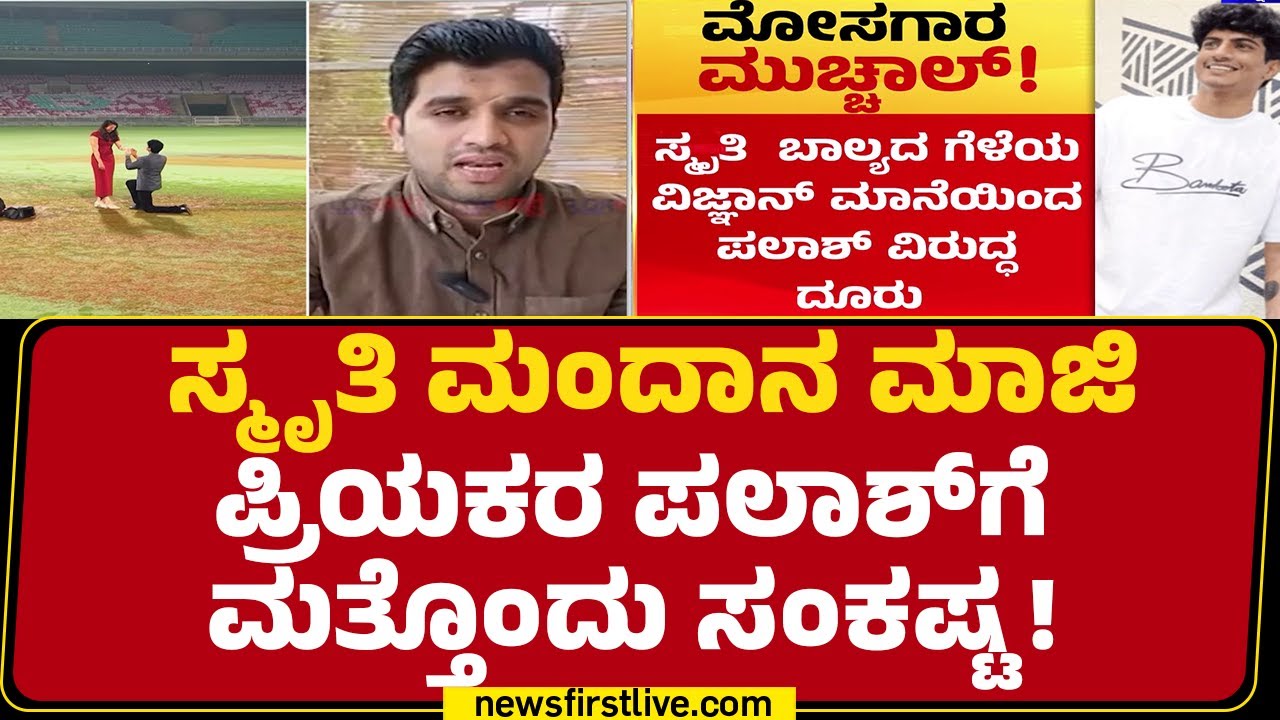 Vijnan maane : ಸಿನಿಮಾ ನಿರ್ಮಾಣಕ್ಕೆಂದು ₹ 40 ಲಕ್ಷ ಪಡೆದು ವಂಚನೆ ಆರೋಪ | Palash Muchhal​ |@newsfirstkannada