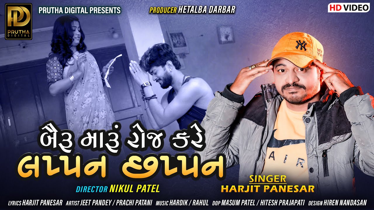 Bairu Maru Roj Kare Lappan Chhappan - Harjit Panesar | Gujarati Song 2021 | Gujarati Comedy Song