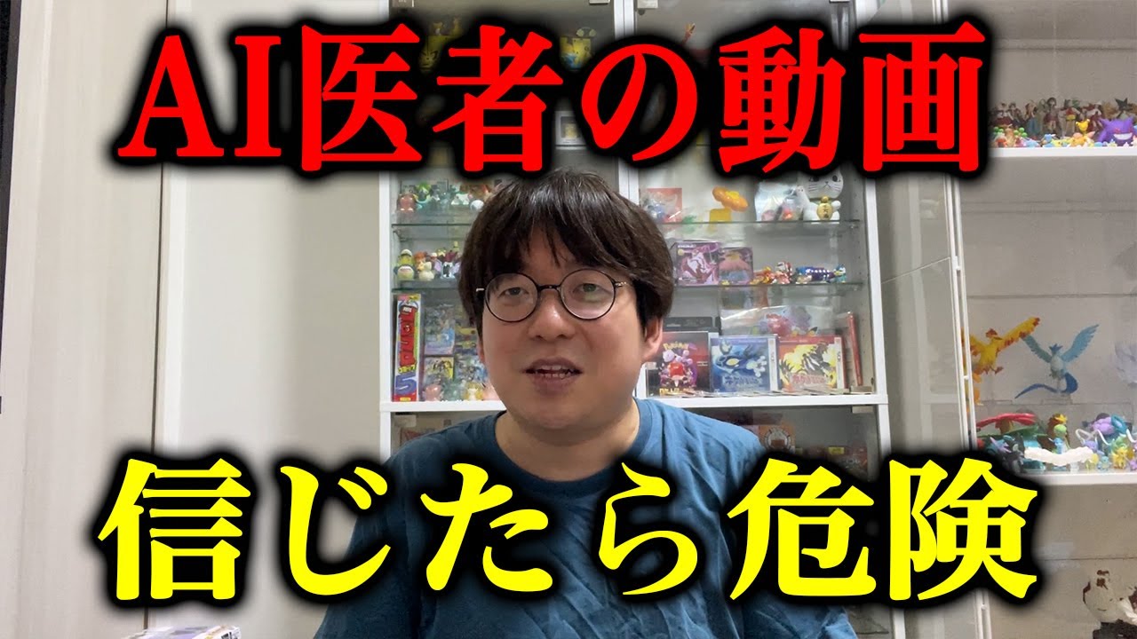 【警告】YouTubeで量産される&rdquo;AI医師&rdquo;動画の闇を医者が解説