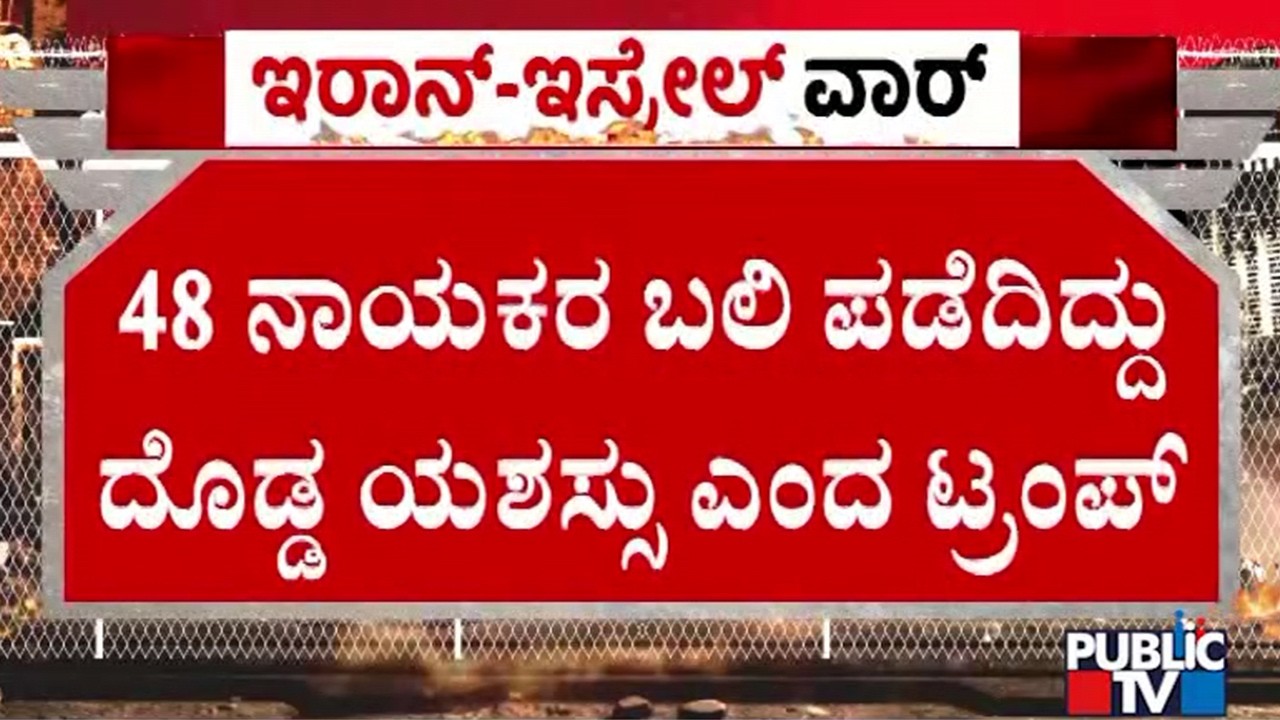 ಒಂದೇ ದಾಳಿಯಲ್ಲಿ 48 ನಾಯಕರು ಉಡೀಸ್ | Donald Trump | Public Tv