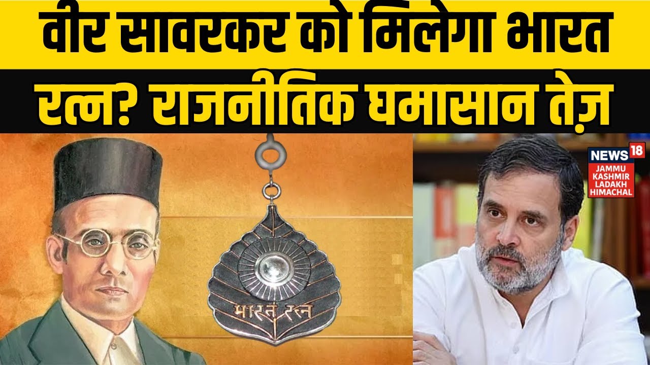 Mohan Bhagwat on Veer Savarkar | वीर सावरकर को मिलेगा भारत रत्न? NEWS18 JKLH | N18V