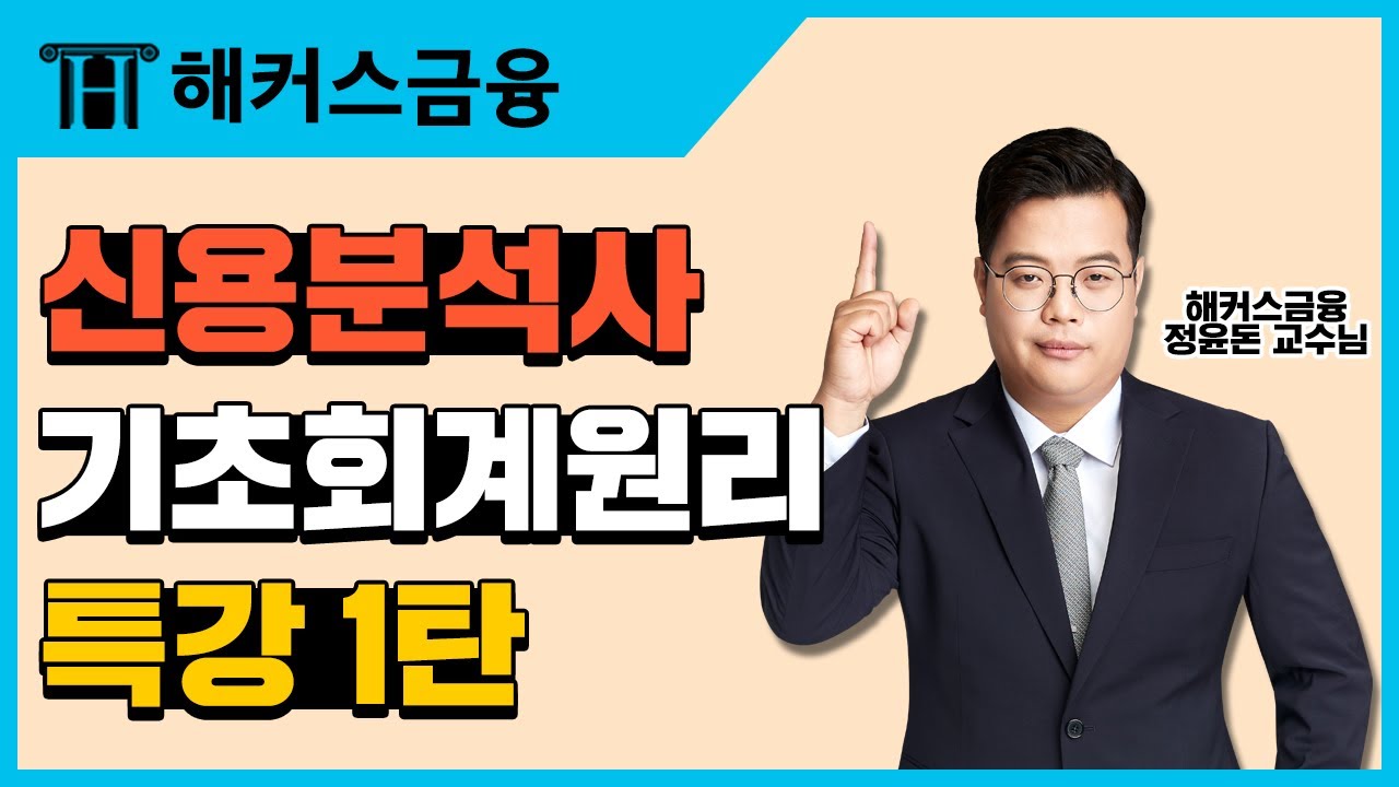 [신용분석사] 기초회계원리 강의 1탄ㅣ회계등식 강의ㅣ해커스금융 신용분석사 정윤돈
