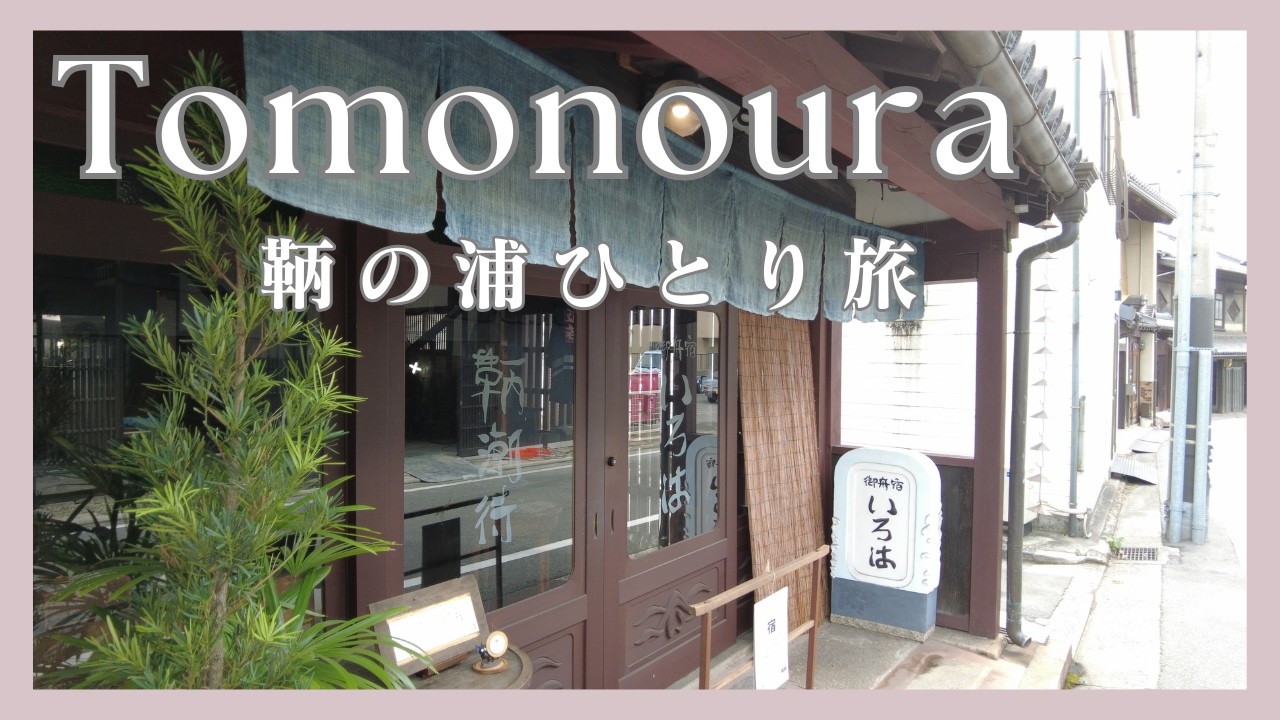 【鞆の浦ひとり旅】ノープランで港町をのんびり歩く休日Vlog/広島県・鞆の浦｜Tomonoura