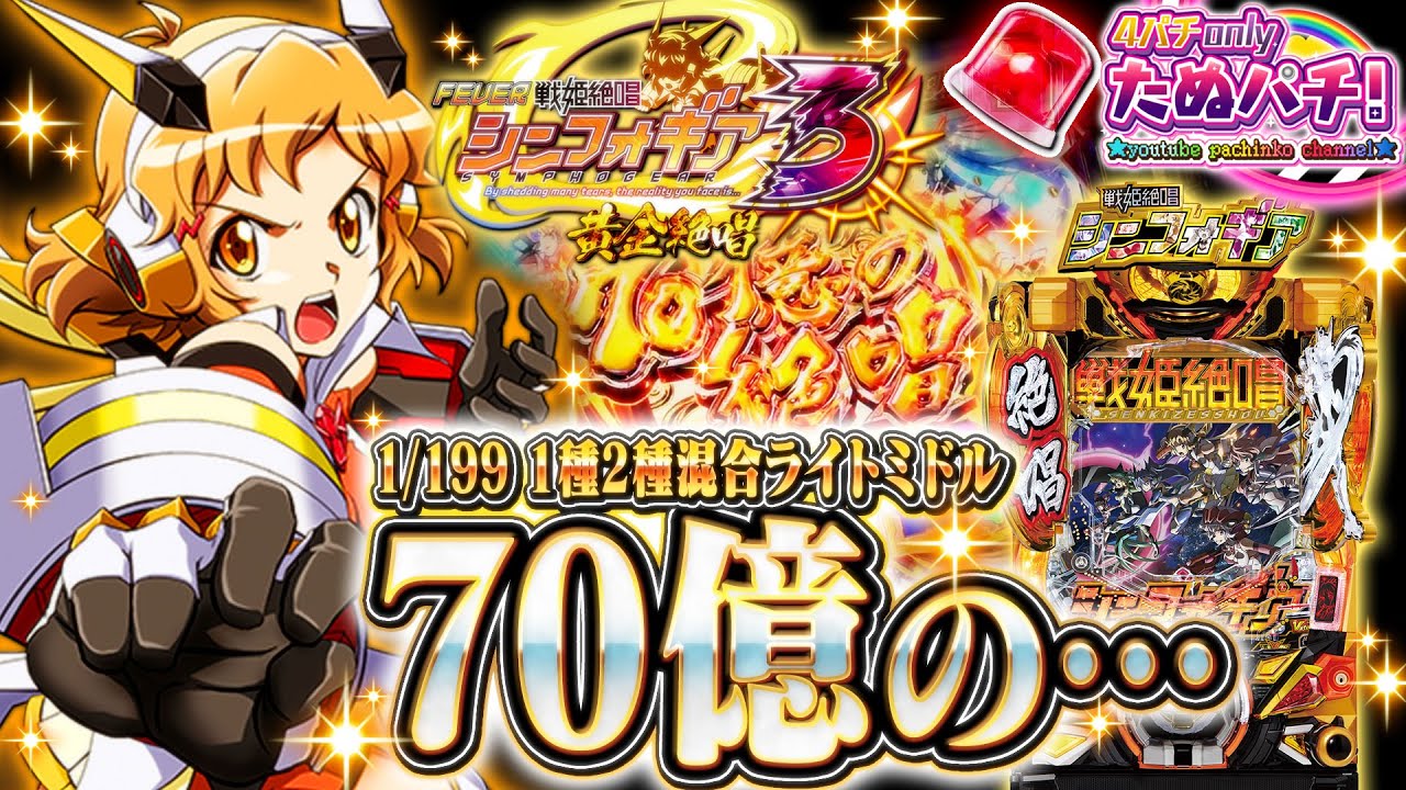 【新台】これが70億の絶唱FEVER・・・！PF戦姫絶唱シンフォギア3 黄金絶唱＜SANKYO＞2022年9月【たぬパチ！】