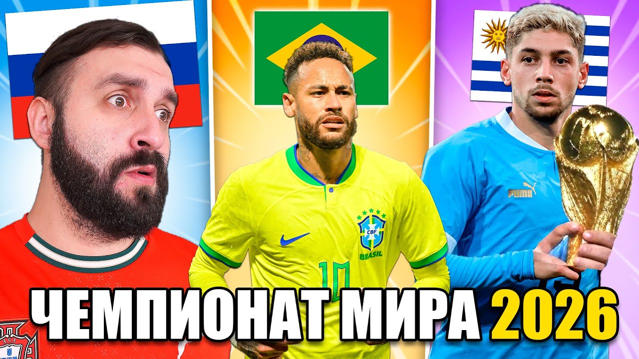 Смогут ИГРОКИ БЕЗ СБОРНЫХ взять ЧЕМПИОНАТ МИРА 2026 в FC 26?