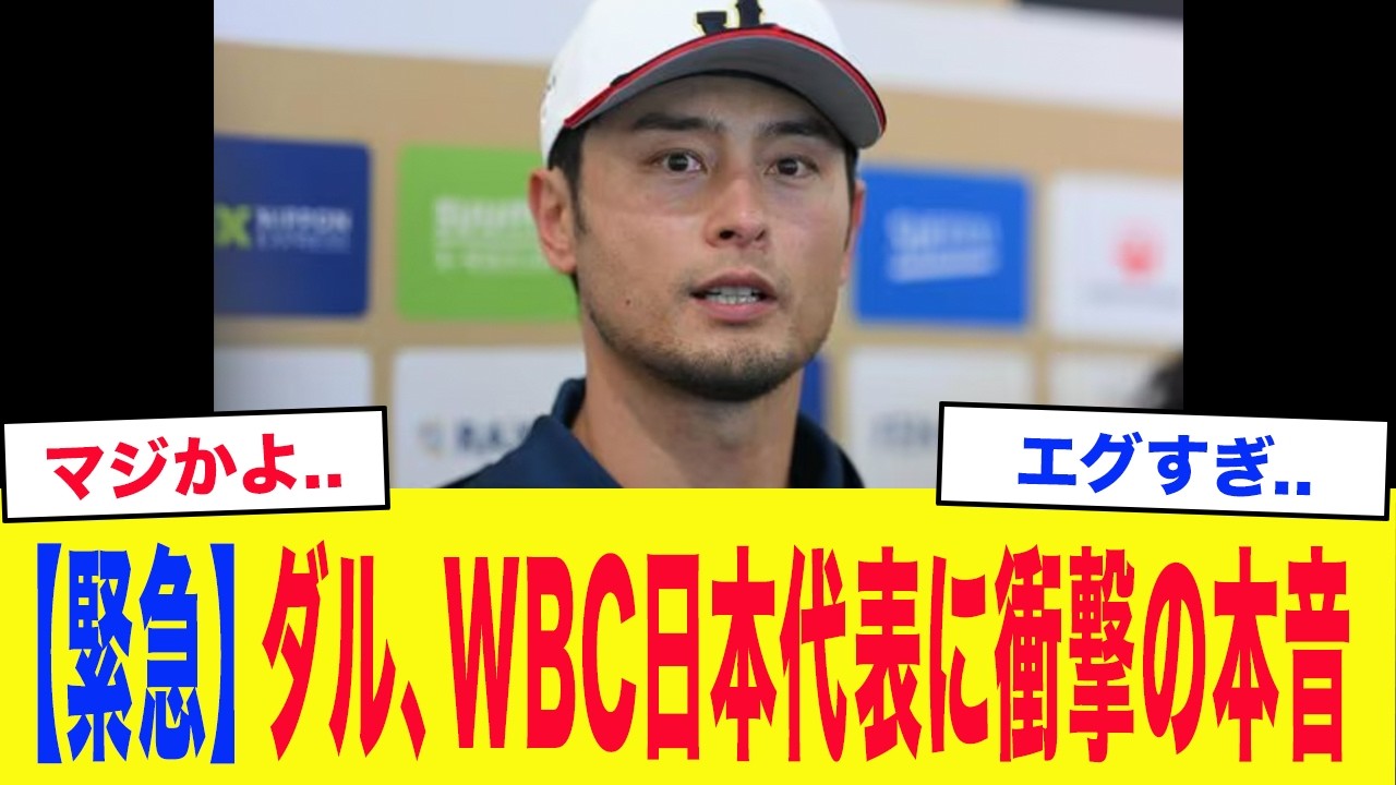 【WBC2026】「井端さん、もっと●●してください」WBCアドバイザーのダルビッシュが侍ジャパンに衝撃の本音...世界を知るベテランが放った”正論”に日本代表メンバーも騒然..【侍ジャパン】