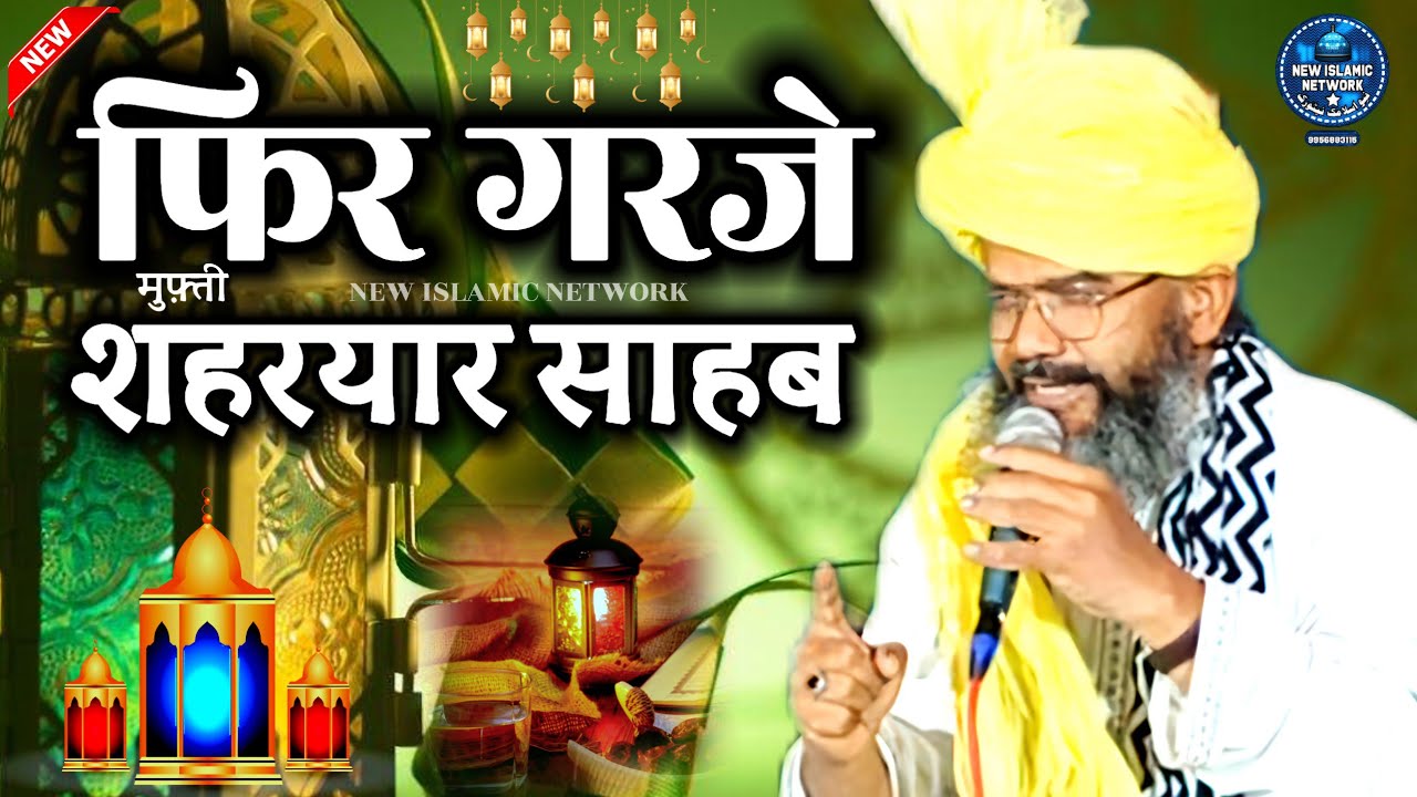 Mufti shahryar ki taqreer new | mufti shahryar ki taqreer मुफ्ती शहरयार साहब की तकरीर