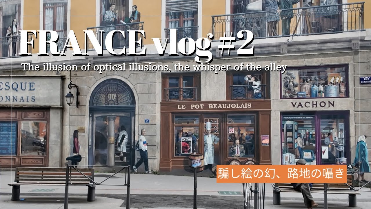 Влог из Франции🇫🇷🫛#2 Исследуем улицы Лиона: Часть 2 — Искусство оптических иллюзий и многое другое