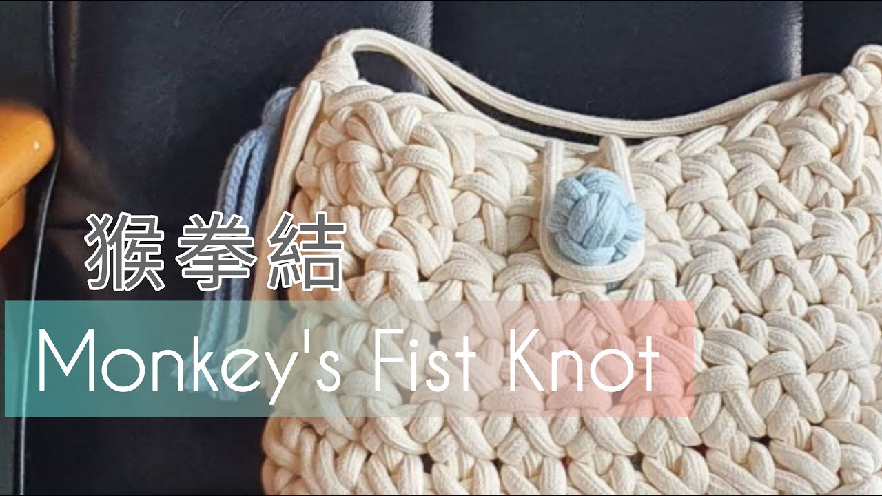 【Macrame Tutorial】基本繩結-猴拳結｜Monkey's Fist Knot