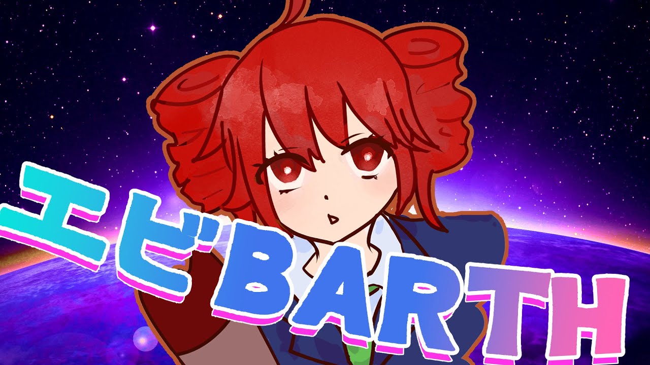 エビBARTH / 重音テト