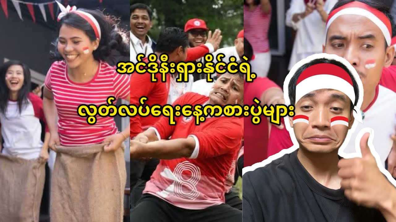 🇮🇩အင်ဒိုနီးရှားနိုင်ငံရဲ့လွတ်လပ်ရေးနေ့ကစားပွဲများ@htooinjapan