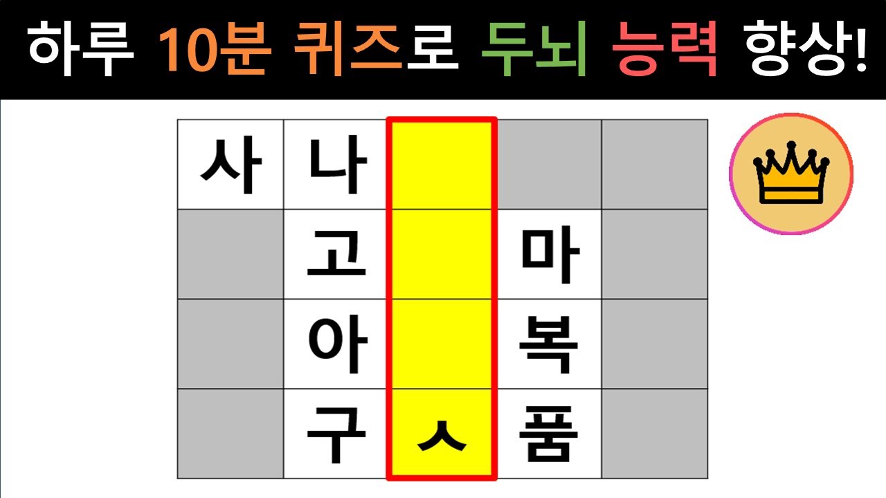 [단어퀴즈] 하루 10분 두뇌 퀴즈로 두뇌 능력 향상! [가로 세로 낱말 퀴즈] #2239 | 뇌건강 / 두뇌회전 / 치매테스트 / 숨은단어찾기 / 퍼즐
