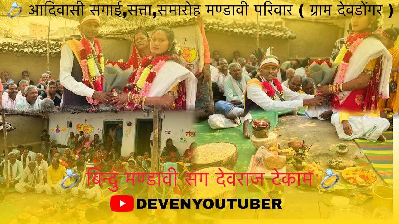 ‼️अदिवासी सगाई,सत्ता समारोह मण्डावी परिवार (ग्राम देवडोंगर दुधावा) बिन्दु मण्डावी संग देवराज टेकाम 💍