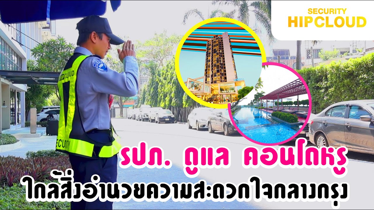 รปภ. ดูแลคอนโดหรูใจกลางกรุง สิ่งอำนวยความสะดวกเพียบ!!