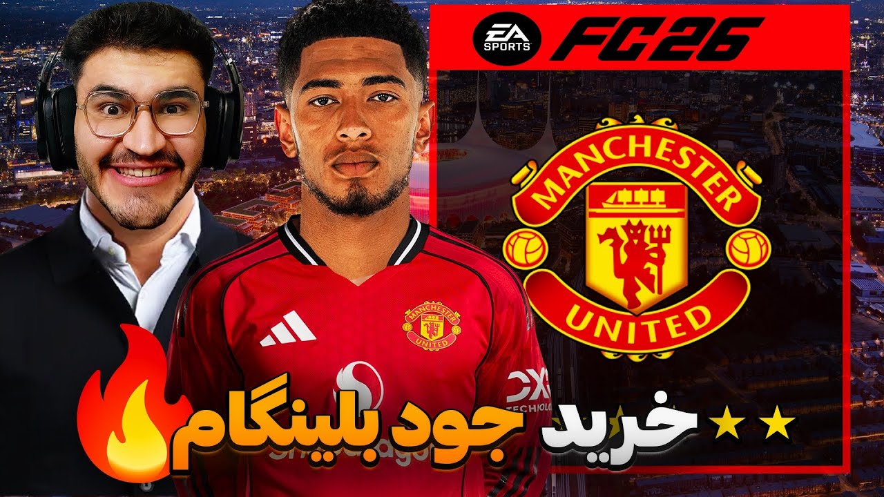 کریر منچستریونایتد در فیفا 26 FC پارت 8 | هزینه 400 میلیون دلاری برای بلینگام ! 