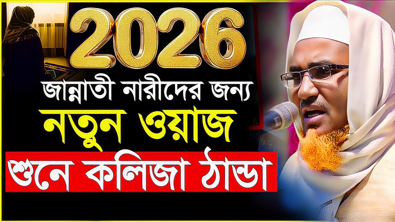 নারীদের নিয়ে চমৎকার আলোচনা┇Abdullahil Maruf Bangla Waz 2026┇Abdullah Hil Maruf waz┇Bangla waz┇Waz