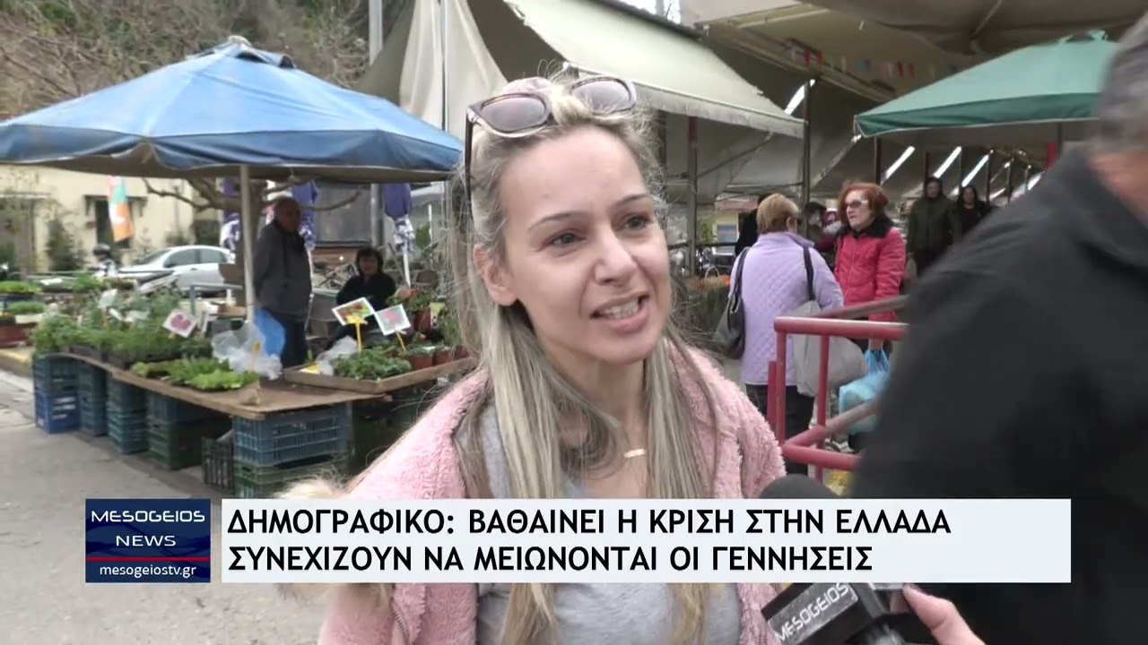 Δημογραφικό: Το 2025 οι λιγότερες γεννήσεις στην ιστορία