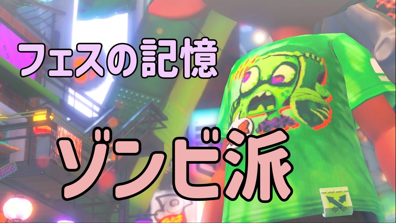 【スプラ３】ゾンビ派 スプラマニューバー【フェス】