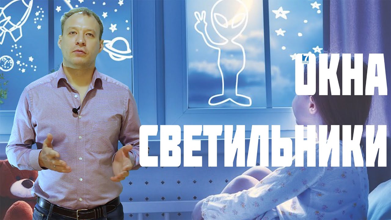 ОКНА СВЕТИЛЬНИКИ