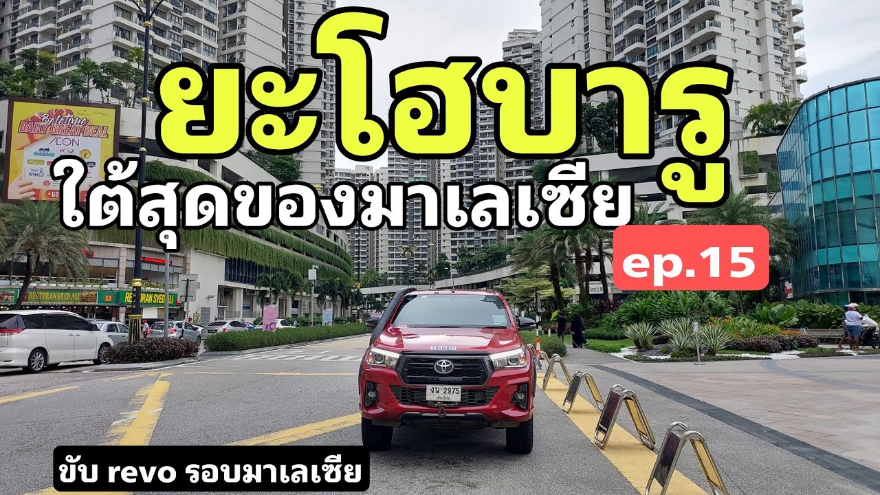 ขับ revo รอบมาเลเซีย ep.15 - ไปใต้สุด ยะโฮบารู