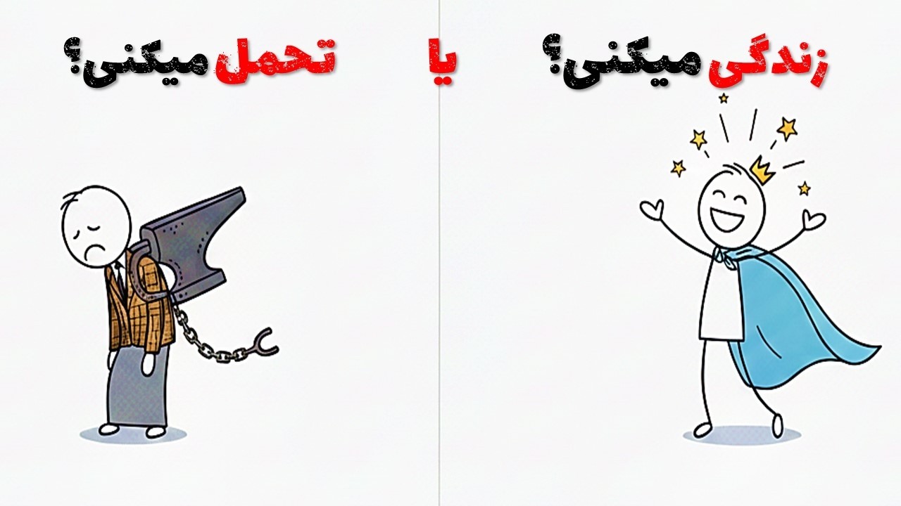 زندگی می‌کنی… یا فقط تحملش می‌کنی؟