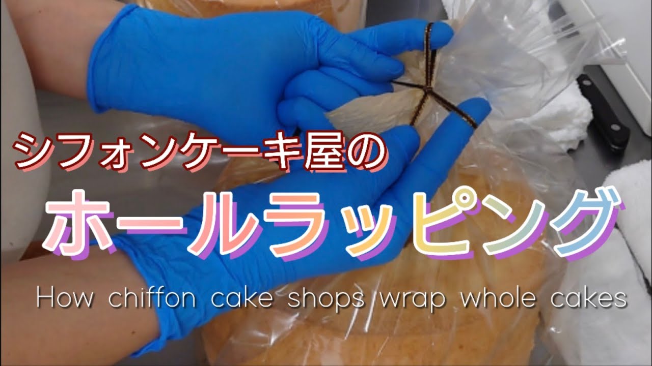 シフォンケーキ屋のホールラッピング仕方【リボンで結ぶ】