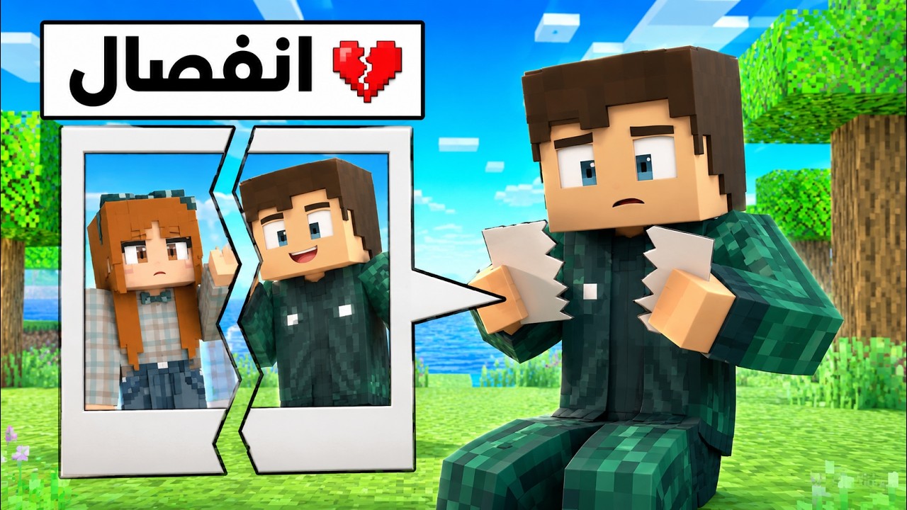 فلم ماين كرافت : انفصال احمد البطل و سوسي البطلة 🔥😱