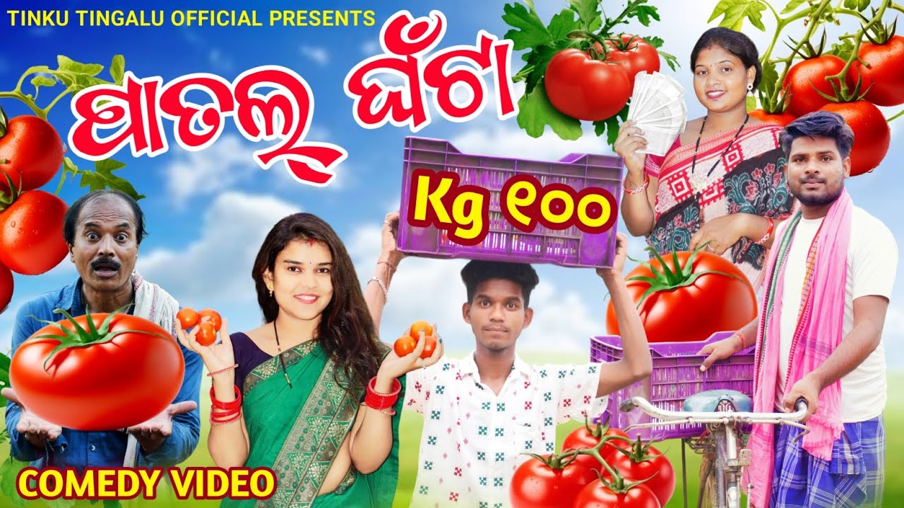 Patal Ghanta Kg 100 // ପାତଲ୍ ଘଁଟା ₹ ୧୦୦ // Tinku Tingalu & Mili // Sambalpuri Comedy