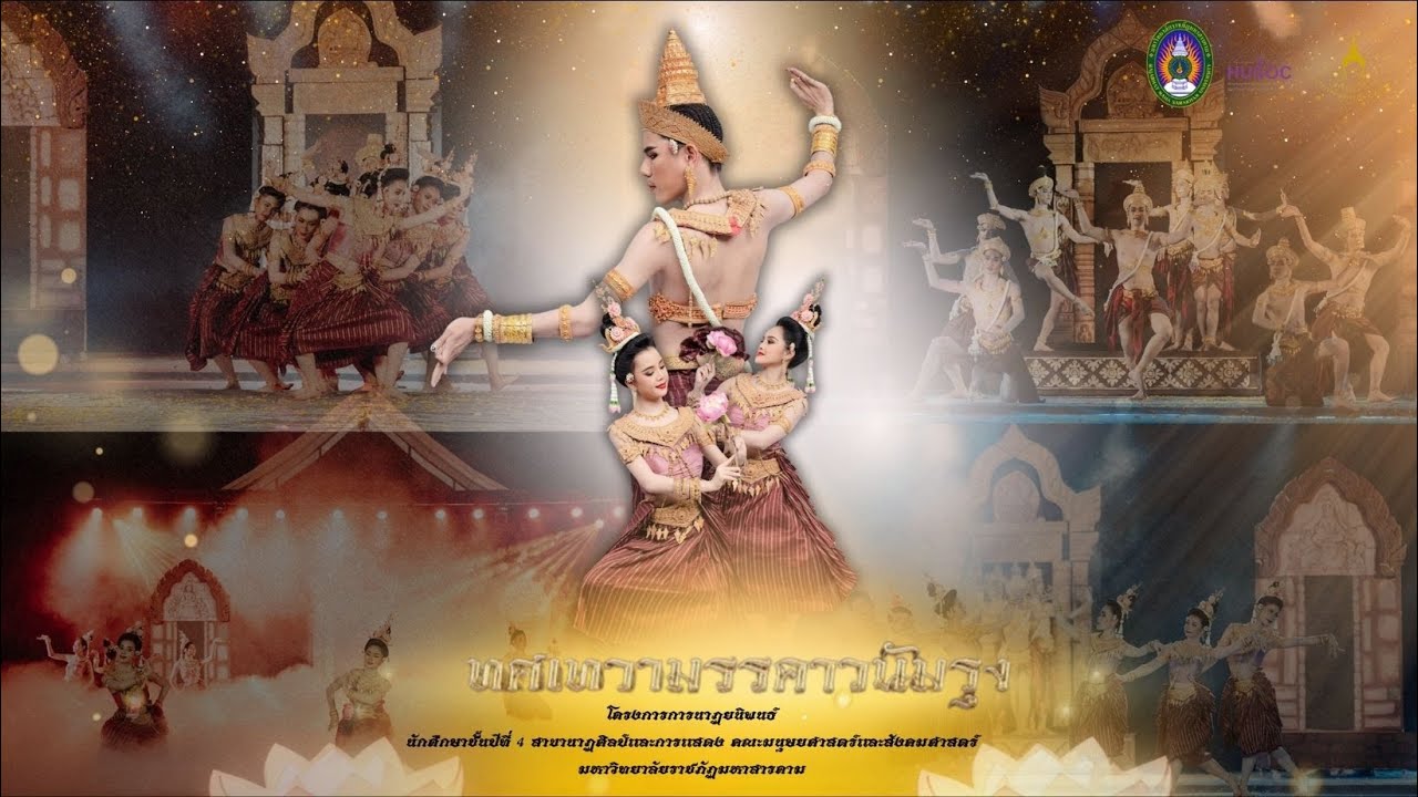 นาฏยนิพนธ์ ชุด ทศเทวามรรคาวนัมรุง (ลิขสิทธิมหาวิทยาลัยราชภัฏมหาสารคาม)