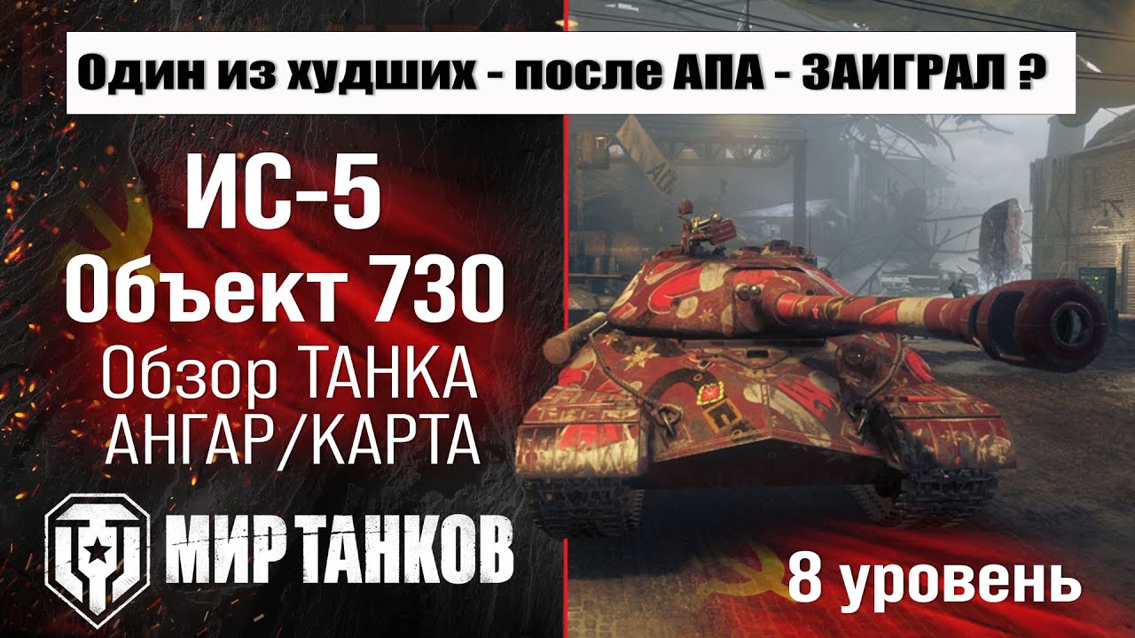 ИС-5 обзор прем танка СССР | оборудование ИС-5 (Объект 730) бронирование | перки IS-5 (Object 730)