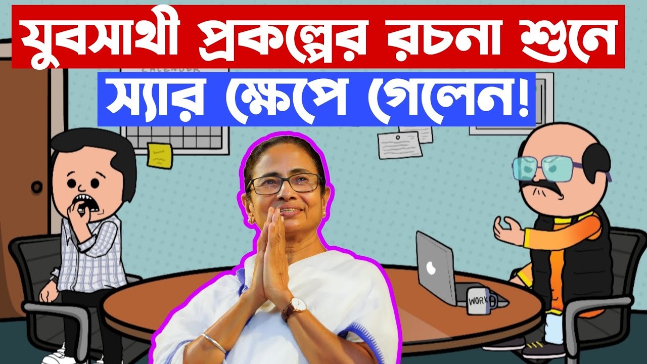 😂 যুবসাথী প্রকল্পের রচনা শুনে, স্যার ক্ষেপে গেলেন 🤣 Best Funny Comedy Cartoon Video in Bengali 