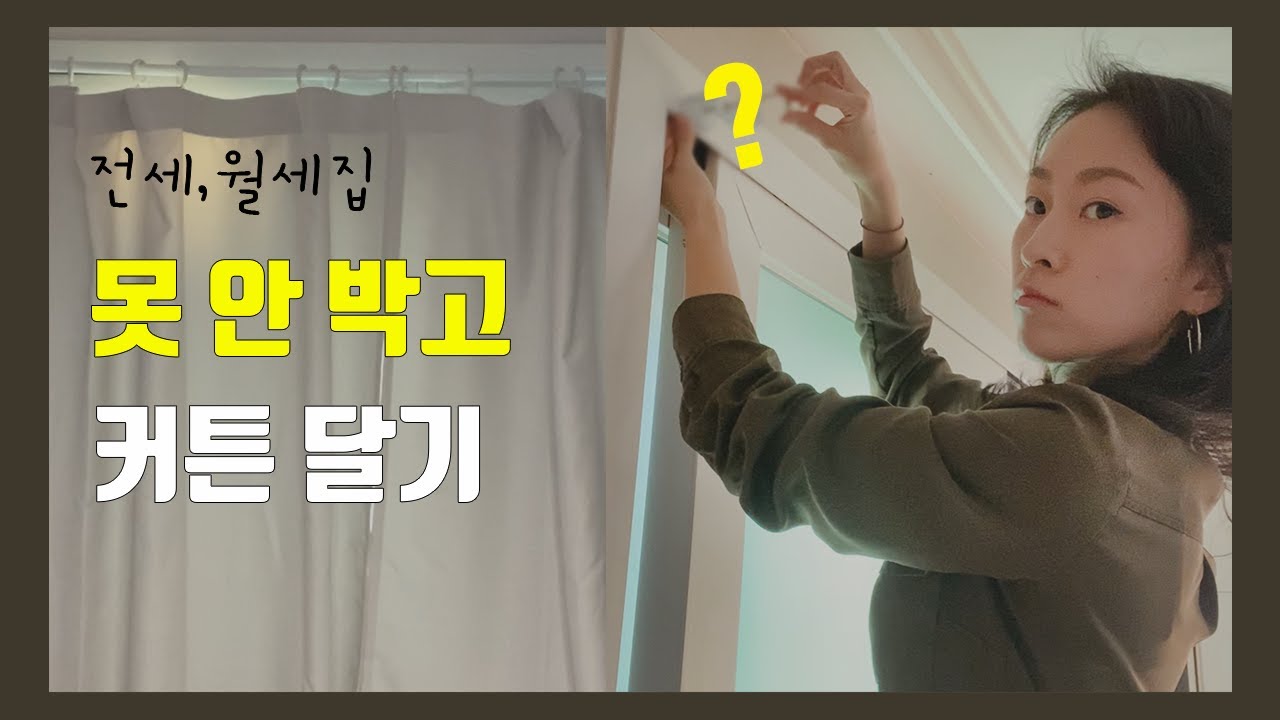 못 없이 커튼 달기 | 전세집, 월세집 셀프인테리어