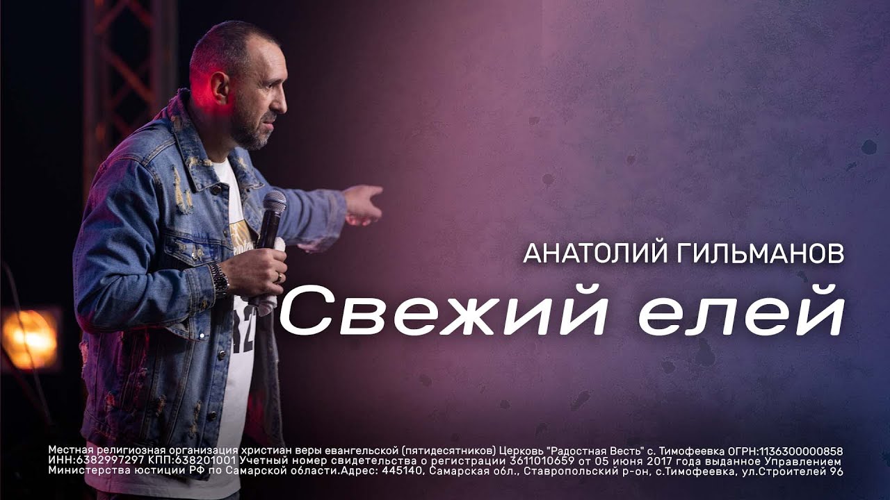 Свежий елей
