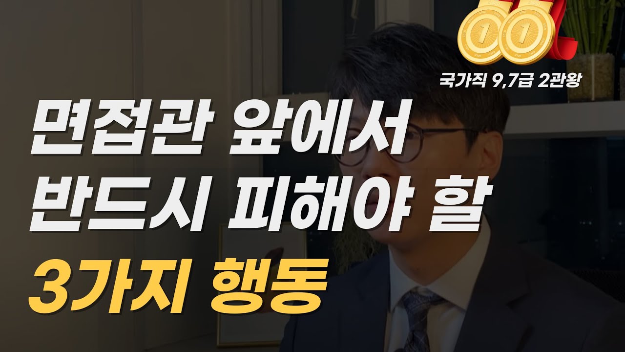 면접관은 여러분을 그냥 '합격 '시킵니다 (이 3가지만 안해도)