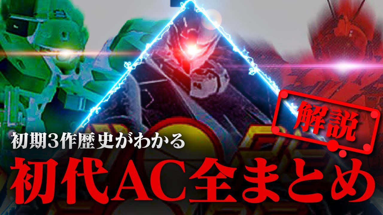 【AC初代3作】アーマードコア6が1.5倍楽しくなる初代シリーズざっくり解説