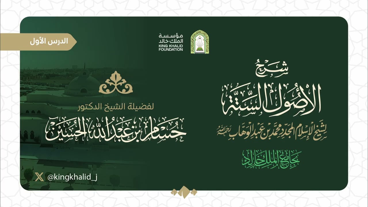 (1)  شرح الأصول الستة للشيخ محمد بن عبدالوهاب| الدكتور حسام بن عبد الله الحسين