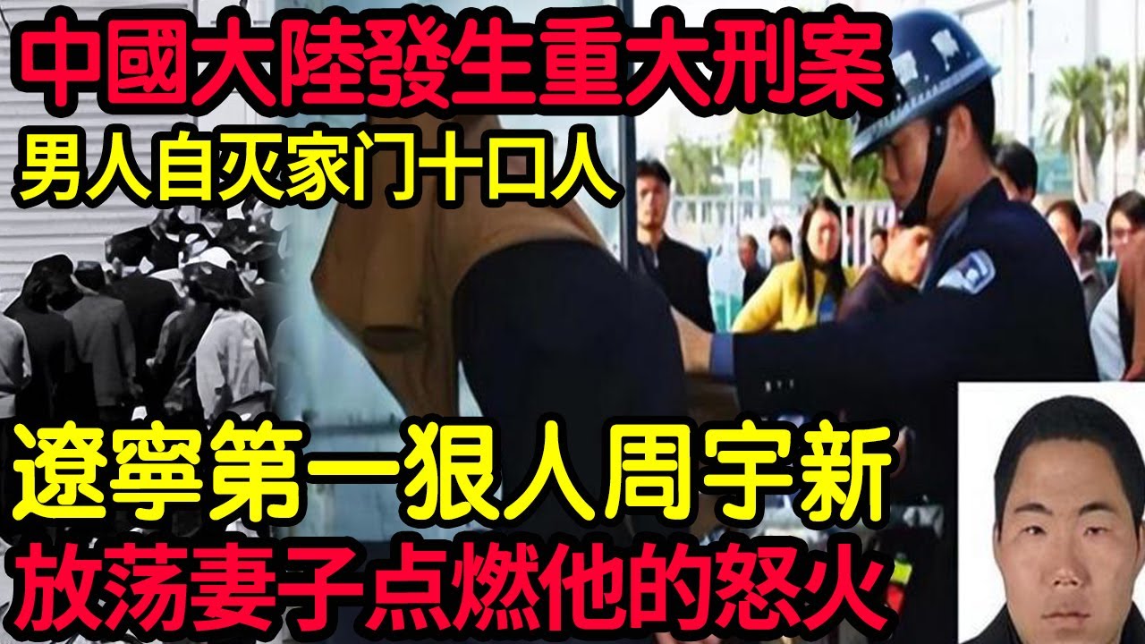 【大案紀實】中國大陸發生重大刑案！男人自滅家門十口人！放蕩妻子點燃他的怒火！